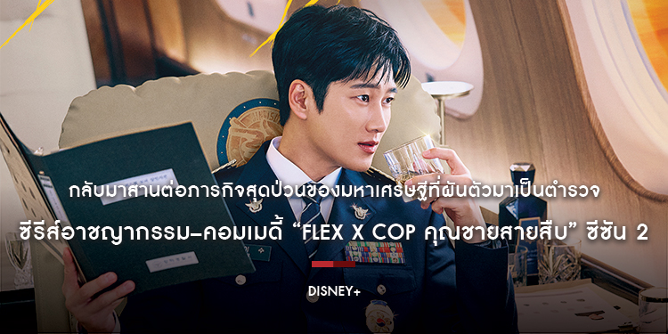 กลับมาสานต่อภารกิจสุดป่วนของมหาเศรษฐีที่ผันตัวมาเป็นตำรวจกับ ซีรีส์อาชญากรรม–คอมเมดี้ “Flex X Cop คุณชายสายสืบ” ซีซัน 2 เตรียมสตรีม 7 สิงหาคมนี้ บน Di
